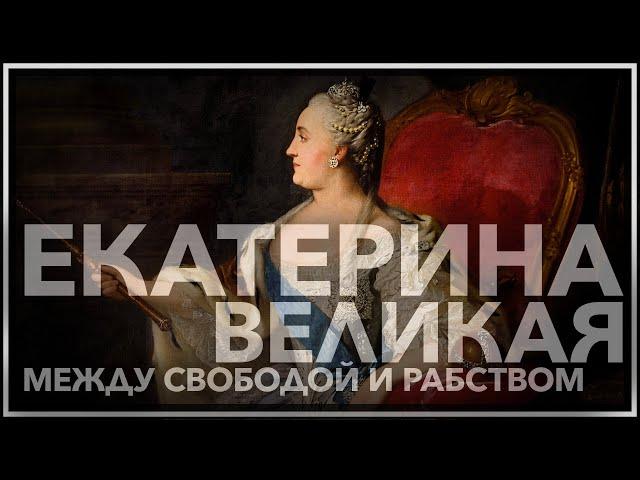 Екатерина Великая. Между свободой и рабством.