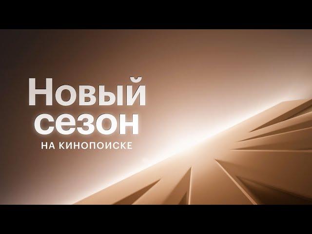 Новый сезон на Кинопоиске I 2024