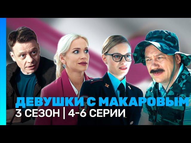 ДЕВУШКИ С МАКАРОВЫМ: 3 сезон | 4-6 серии @TNT_serials