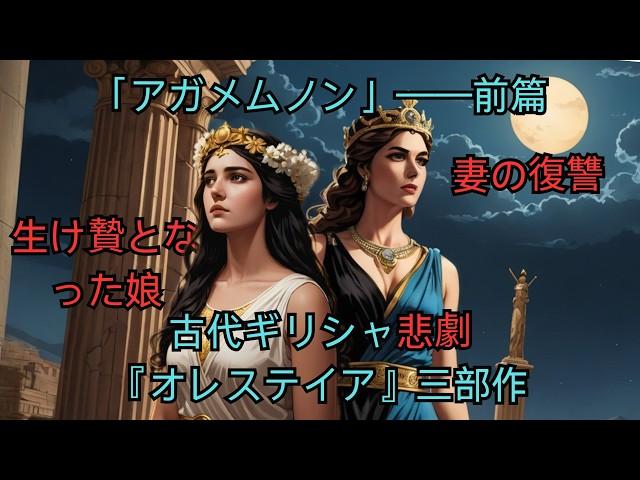 娘の生贄と妻の復讐—— 古代ギリシャ悲劇『オレステイア』三部作——「アガメムノン」の前篇