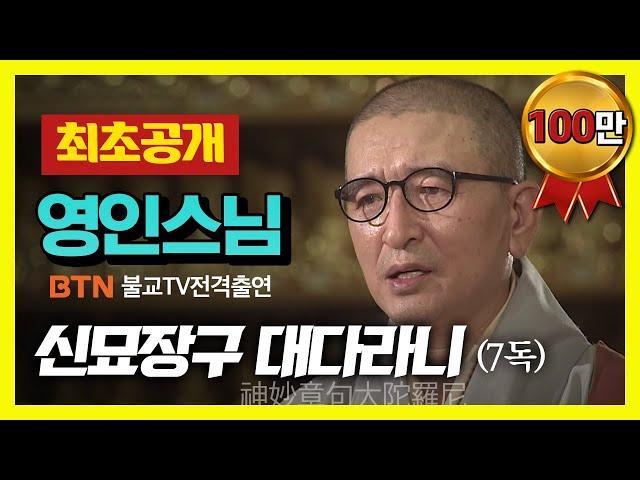 ️최초공개️  영인스님 - 신묘장구대다라니 독경 (7독)