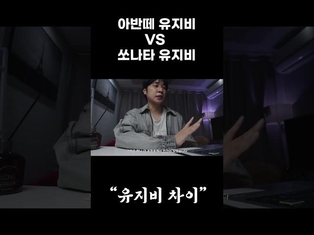 아반떼와 쏘나타 유지비 차이