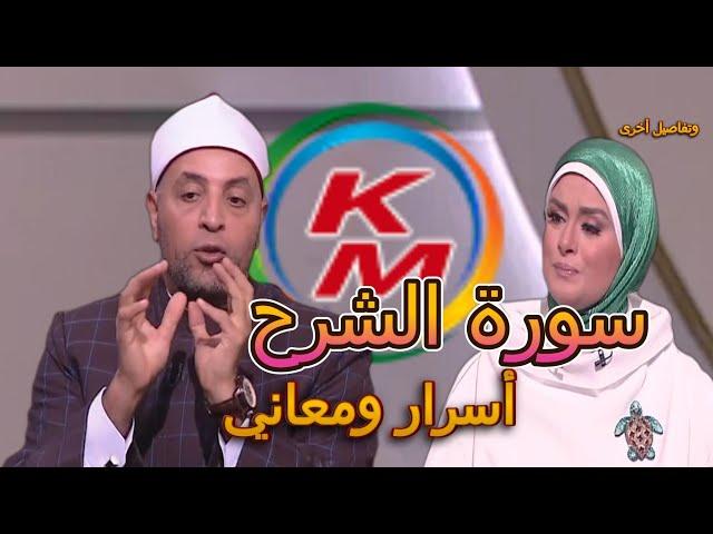 أسرار ومعاني سورة الشرح من الدنيا بخير مع لمياء فهمي والشيخ رمضان عبد الرازق