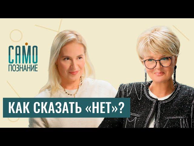 Личные границы: как их выставлять? Психолог Татьяна Шахбази о важности слова «нет» в нашей жизни