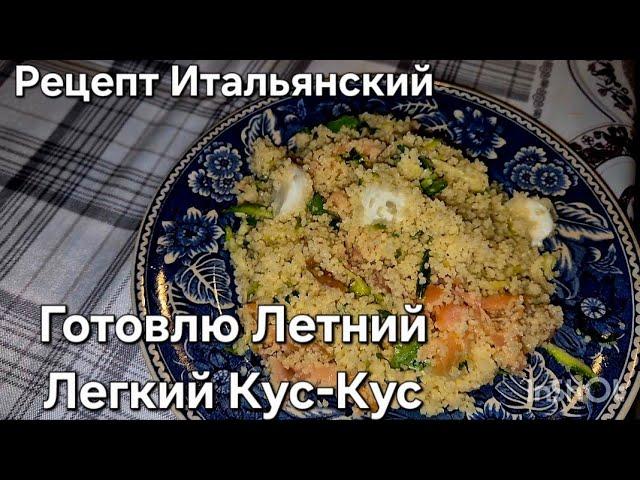 #Италия Жизнь в Тоскане#Домашний Влог#Рецепт Итальянский#КусКус с Рыбой