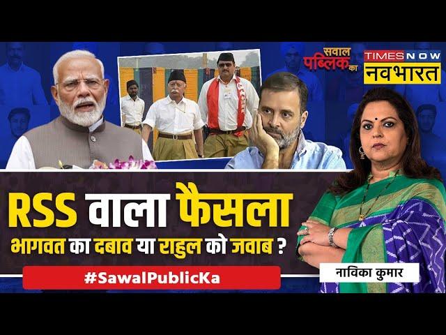 Sawal Public Ka: सरकारी कर्मचारी RSS काडर बनेंगे...आगे क्या करेंगे ? | Mohan Bhagwat | PM Modi