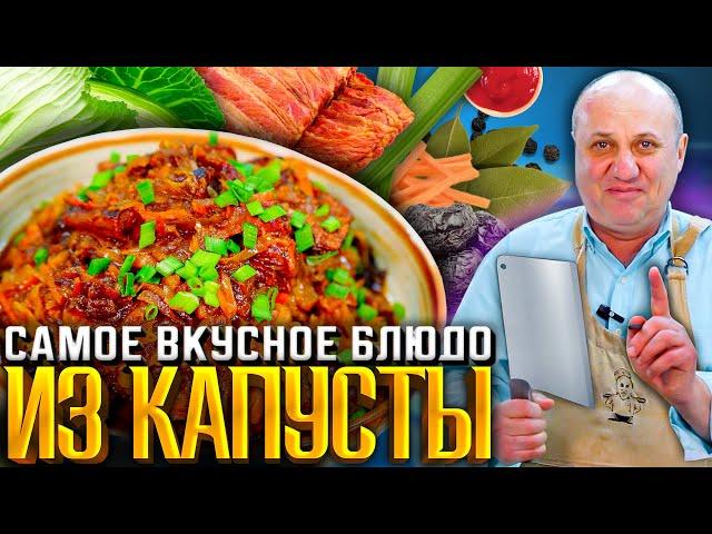 Ароматный БИГОС из капусты. Готовлю по СТИХОТВОРЕНИЮ! Рецепт от Ильи Лазерсона