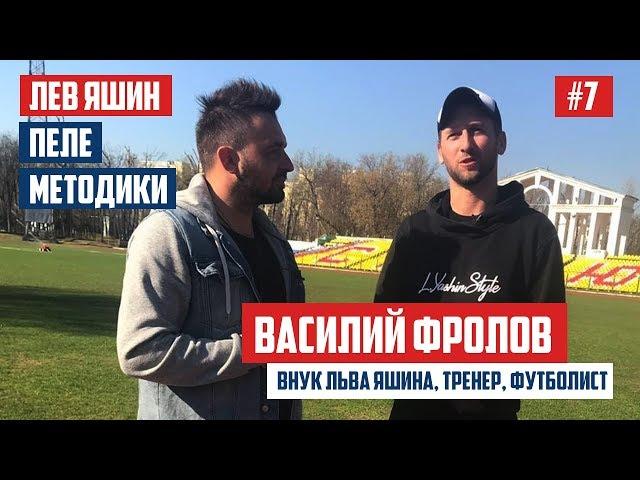 Василий Фролов - Лев Яшин, Пеле, Методики | BALLWAY #7