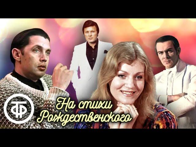 Песни на стихи Роберта Рождественского. Советская эстрада 1960-80-х