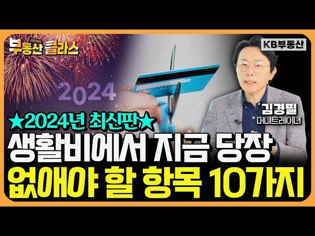 순식간에 가난해지는 잘못된 소비 습관 10가지 "지금 당장 끊어내세요. 그래야 돈 모을 수 있습니다" (김경필 머니트레이너 1부)