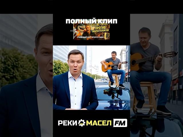 Не повторяйте этот опасный трюк из клипа Реки Масел FM - Про маркетплейсы #музыка #автоконтент