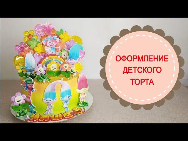 Оформление детского торта. Торт "Тролли".