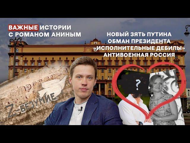 Новый зять Путина, обман президента, «исполнительные дебилы» и антивоенное движение в России