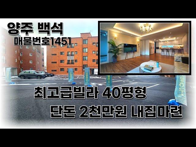 양주백석 고급빌라 등장! 실입주 2천만원 내집마련 기회 양주빌라매매