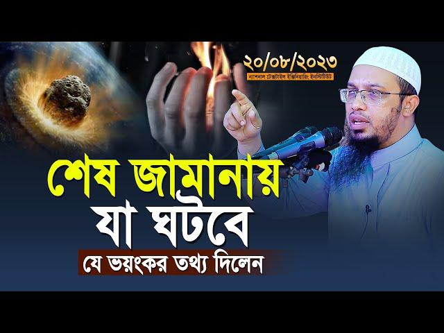 শেষ জামানায় যা ঘটবে যে ভয়ংকর তথ্য দিলেন শায়খ আহমাদুল্লাহ | shaikh ahmadullah new waz