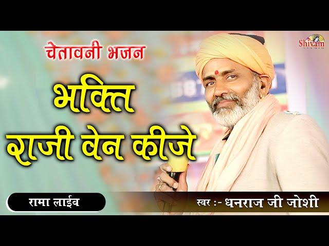 जो थारो मनवो कियो नही माने दोष गुरा ने मत दीजे भक्ति राजी वेने किजे || Dhanraj Joshi || Desi Bhajan