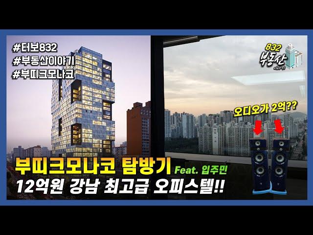 12억 강남 럭셔리 오피스텔 탐방기 : 부띠크모나코 (Feat. 입주민) 부동산토크