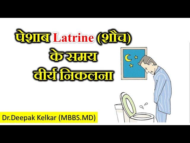 Semen during Passing urine/Stools |Dr. Deepak Kelkar (MD, MBBS) #Psychiatrists #Sexologist #Hypnosis