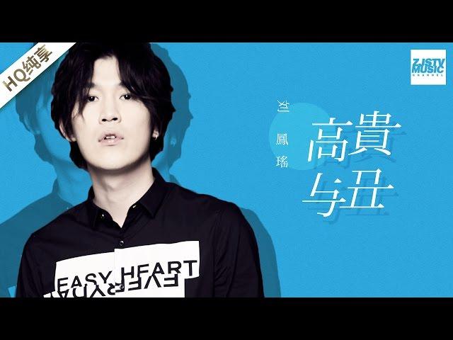 [ 纯享版 ] 刘凤瑶 《高贵与丑》《梦想的声音》第6期 20161209 /浙江卫视官方HD/