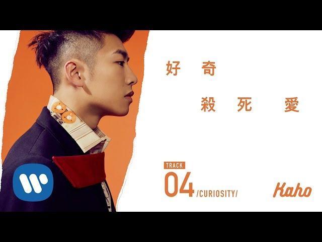 洪嘉豪 Hung Kaho - 好奇殺死愛 Curiosity (Official Lyrics Video)