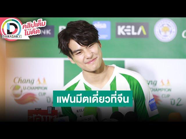 LIVE! "โอม ภวัต" อบอุ่นได้เจอแฟนคลับต่างประเทศ สปอยล์โชว์แฟนมีตเดี่ยวจีน ซีรีส์ถ่ายทำไป 50% แล้ว