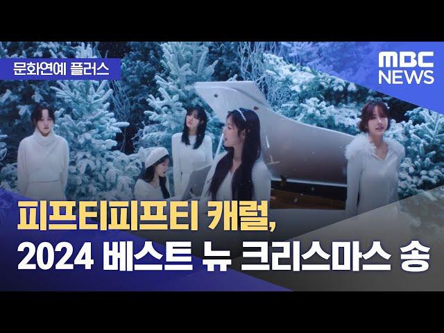 [문화연예 플러스] 피프티피프티 캐럴, 2024 베스트 뉴 크리스마스 송 (2024.12.25/뉴스투데이/MBC)