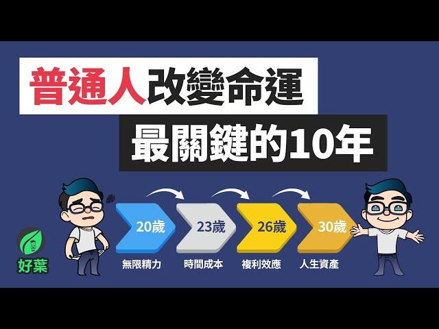 20-30歲你千萬不能犯的錯！人生最重要的5大資產，你揮霍了多少？| 好葉 複利效應法則