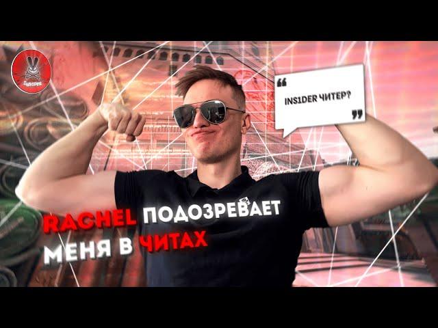 РАЧЕЛ И ЕГО ЗРИТЕЛИ ПОДОЗРЕВАЮТ МЕНЯ В ЧИТАХ // НАРЕЗКА МОМЕНТОВ СО СТРИМА #rachelr