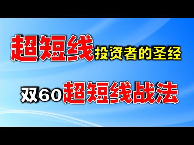 【短线交易策略】超短线投资者的圣经，双60超短线战法  #短线交易   #短线交易技巧   #短线交易策略