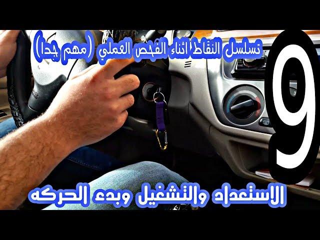 تعلم اهم النقاط التسلسليه للامتحان العملي   (الاستعداد والتشغيل )