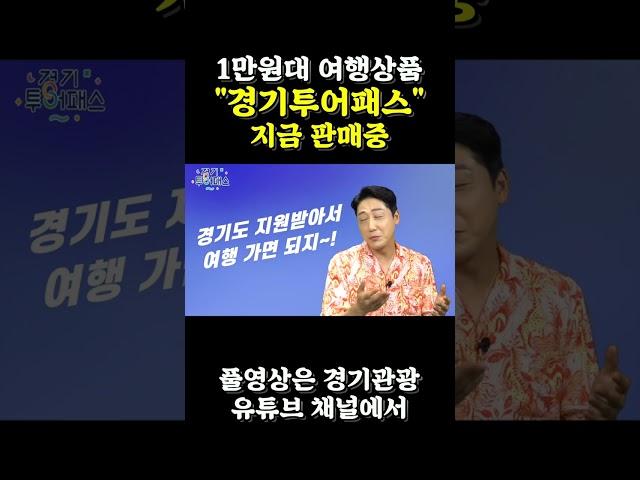 경기투어패스 통합권에 대한 모든 것 모르면 손해 가득이라구! #Shorts