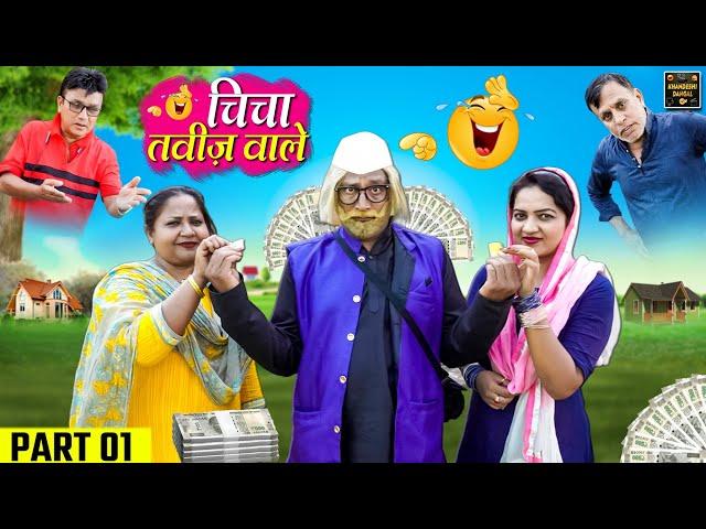 चिंचा तावीज वाले | Chicha Taviz Wale Part 1 | Khandeshi Comedy | Asif Albela | Jainya Dada Comedy