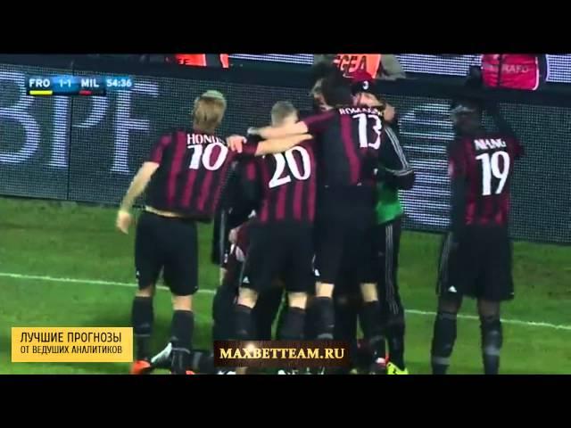 Фрозиноне-Милан 2-4 обзор матча в hd 20.12.2015 от команды Maxbetteam.ru