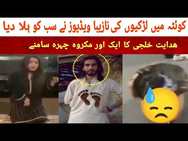 Quetta girls Viral Video | Hidayat Khilji video part 2 | Pak Viral Tube