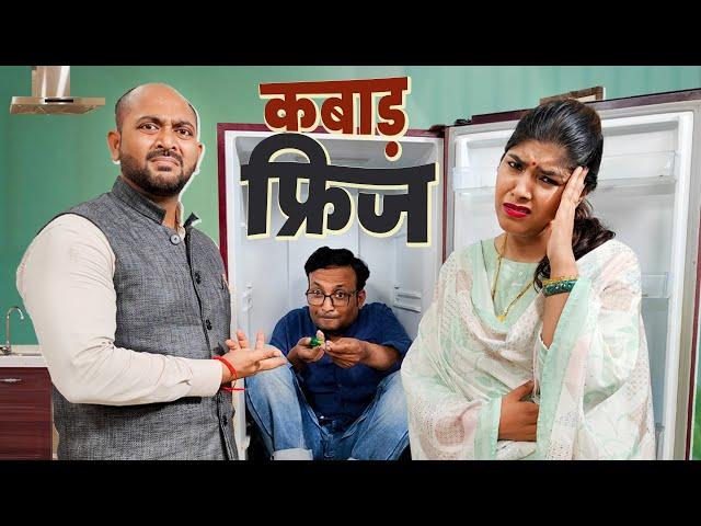 Kabaad Fridge || कबाड़ फ्रिज || Ft. Gram Vikas Adhikari || Nazarbattu Shorts