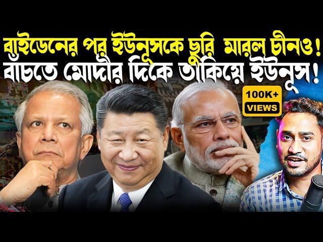 বাইডেনের পর ইউনূসকে ছুড়ি মারল চীনও!বাঁচতে মোদীর কাছে ভিক্ষা ইউনূসের!কীভাবে ডুবতে চলেছে বাংলাদেশ?