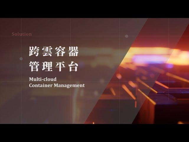 【跨雲容器管理平台 | Multi-cloud Container Management】解決方案