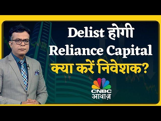 Reliance Capital set to be delisted | Delist होगी Reliance Capital क्या करें निवेशक?