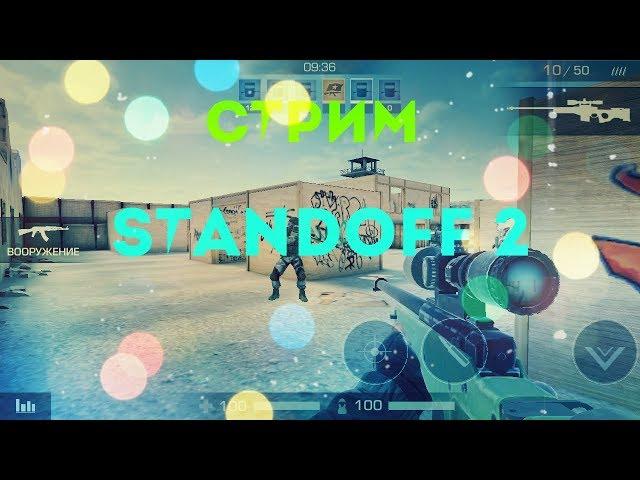 СТРИМ С ВЕБКОЙ | СТАНДОФФ 2 | НА ПК | STANDOFF 2 | #стримстандофф