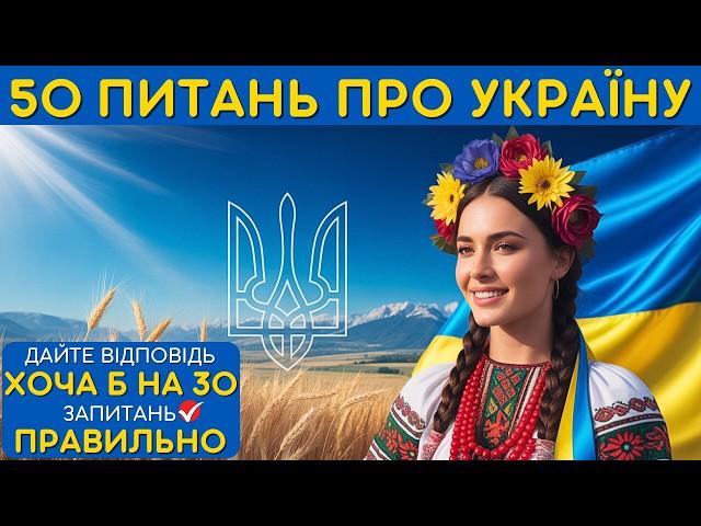 Наскільки добре ви знаєте УКРАЇНУ?  | Вікторина про Україну!