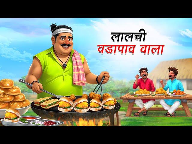 लालची वडा पाव वाला | LALCHI VADA PAV WALA | HINDI KAHANIYA | HINDI STORIES