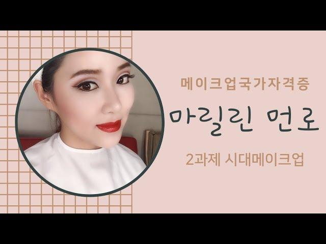 메이크업국가자격증 [마릴린먼로] [제2과제 시대-마릴린먼로 메이크업] 실기동영상