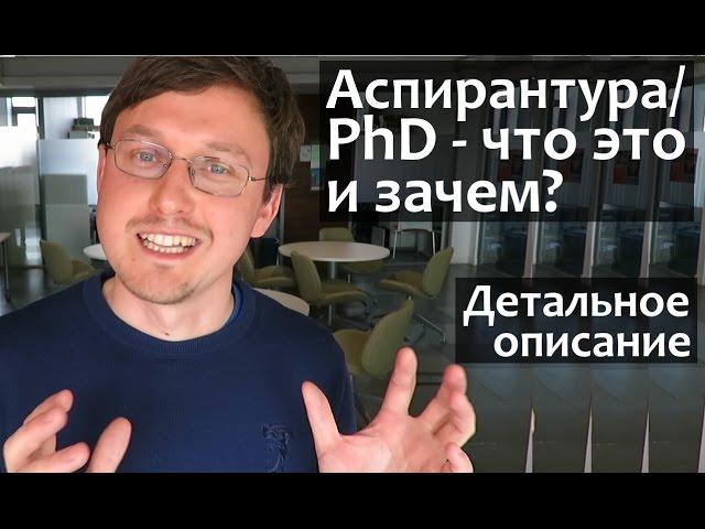 Аспирантура/PhD - что это такое? Что дает Аспирантура/PhD?