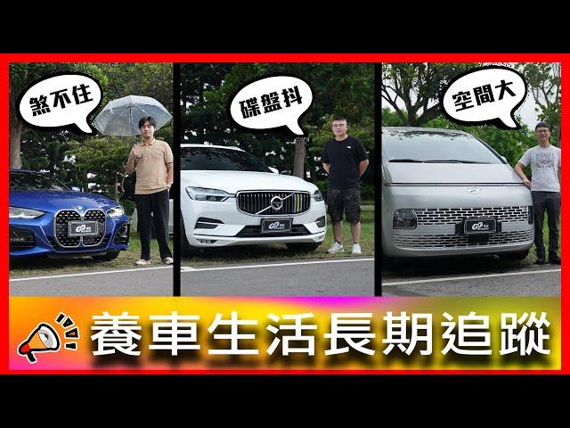 【原廠碟盤會抖動？！】輔助駕駛設三格刹不住？一米九五公務車停車常常吃鱉！｜BMW 420 i、Volvo XC60、Hyundai Starex【車主長期追蹤EP87】