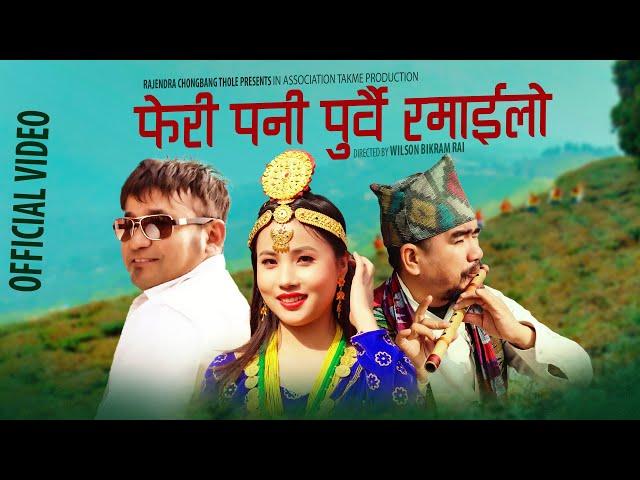 Feri Pani Purbai Ramailo | Wilson Bikram Rai | Rajendra Chongbang | Akriti Tamang New Song 2025