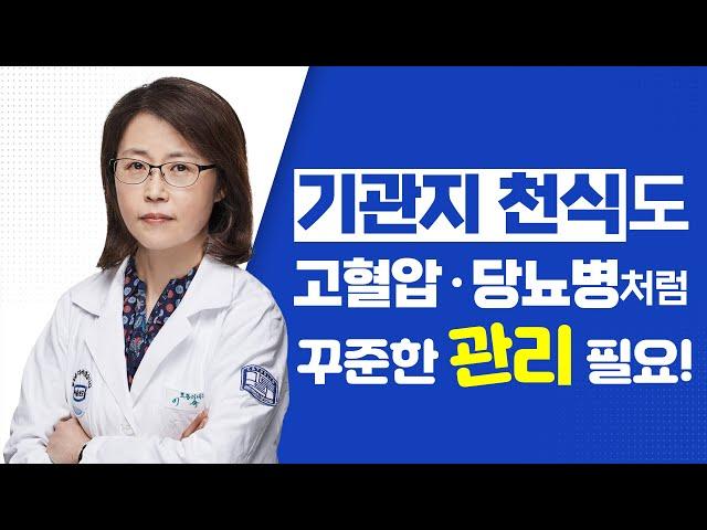 [서울성모병원] 기관지 천식도 고혈압 • 당뇨병처럼 꾸준한 관리 필요! - 알레르기내과 이숙영 교수