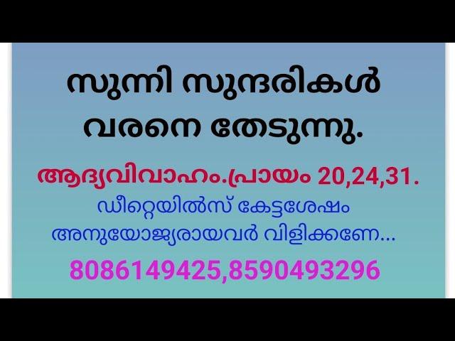 സുന്നി സുന്ദരികൾക്ക് വരനെ വേണം (26 Nov.2024)