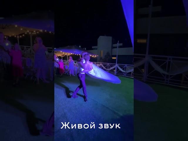 Первый танец молодых #первыйтанец  #вокалсочи
