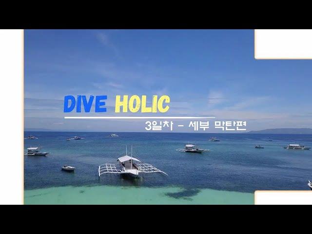 필리핀 세부 막탄, 올랑고 다이빙 여행 3일차 (스노클링까지)#cebu diving