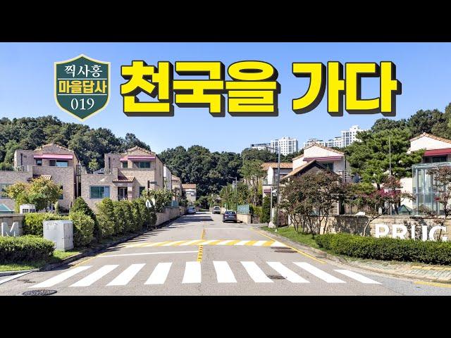 타운하우스의 천국, 직접 가봤더니... (마을답사 019)